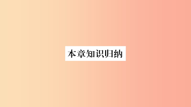 2019八年级地理上册第4章中国的经济发展本章知识归纳课件 新人教版.ppt_第1页