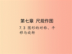 2019屆中考數(shù)學(xué)復(fù)習(xí) 第七章 視圖與變換 7.3 圖形的對(duì)稱、平移與旋轉(zhuǎn)課件.ppt