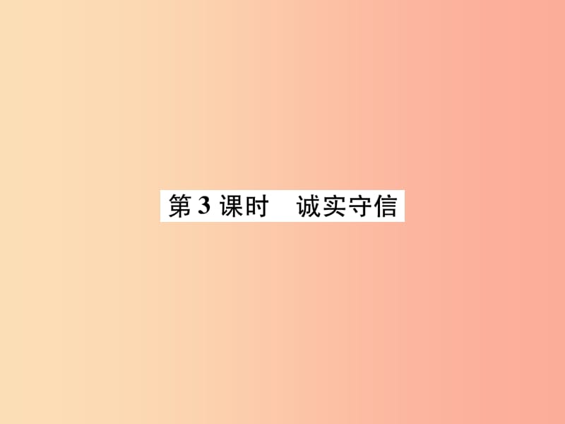 2019年八年级道德与法治上册第2单元遵守社会规则第4课社会生活讲道德第3框诚实守信课件新人教版.ppt_第1页