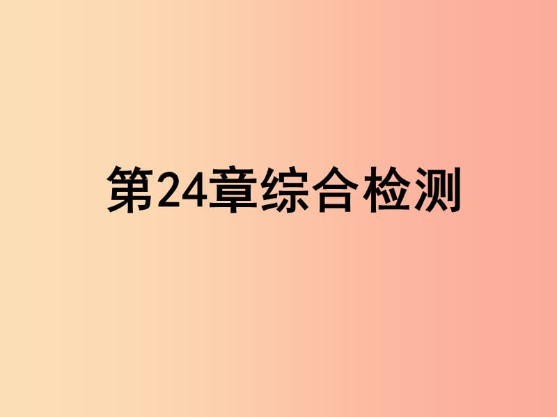 2019年八年级生物下册 第八单元 第24章 人与环境综合检测课件（新版）北师大版.ppt_第1页