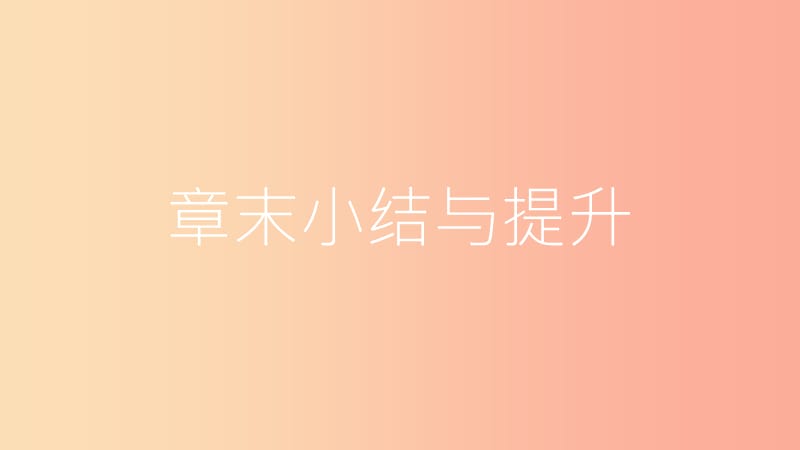 2019年八年级物理下册8神奇的压强章末小结与提升课件新版粤教沪版.ppt_第1页