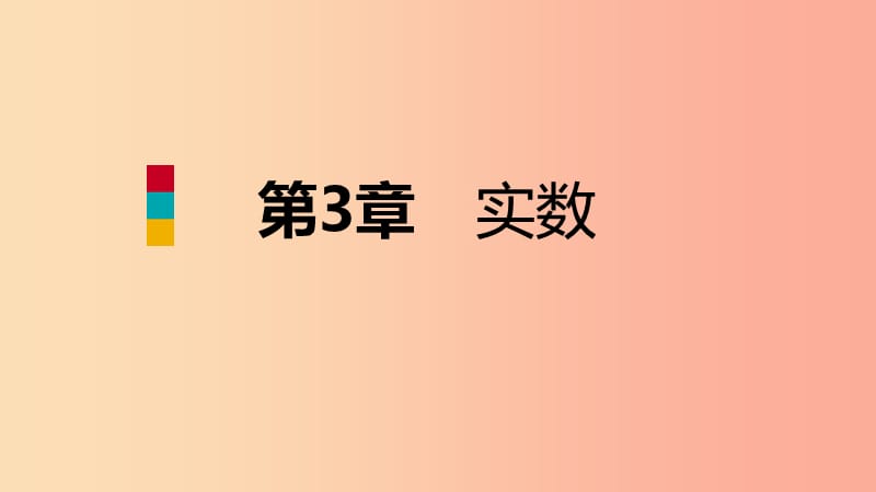 2019年秋七年级数学上册 第三章 实数 3.2 实数导学课件（新版）浙教版.ppt_第1页