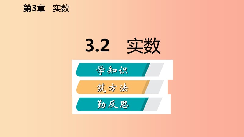 2019年秋七年级数学上册 第三章 实数 3.2 实数导学课件（新版）浙教版.ppt_第2页