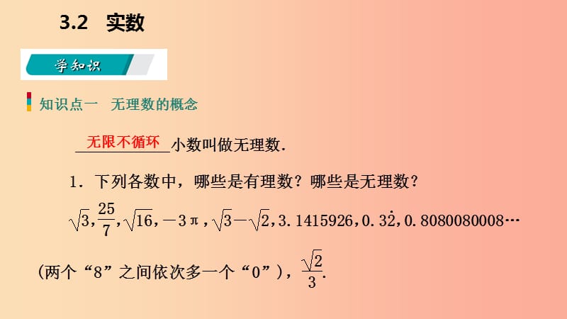 2019年秋七年级数学上册 第三章 实数 3.2 实数导学课件（新版）浙教版.ppt_第3页