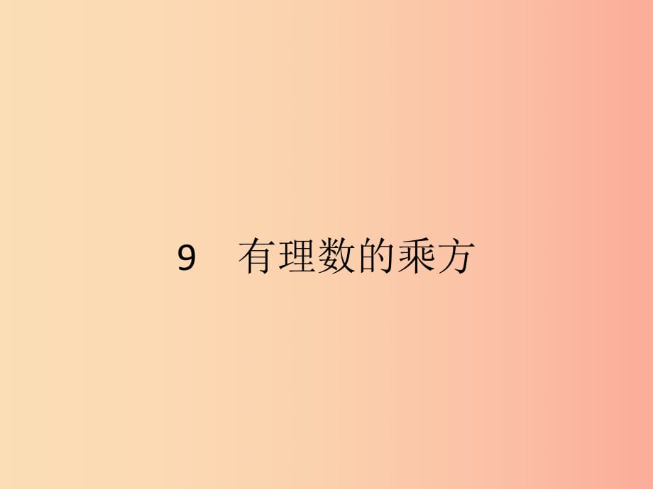 2019七年級數(shù)學(xué)上冊 第2章 有理數(shù)及其運算 2.9 有理數(shù)的乘方課件（新版）北師大版.ppt_第1頁