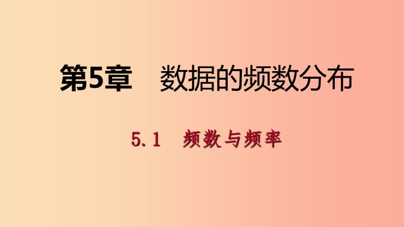 2019年春八年级数学下册第5章数据的频数分布5.1频数与频率第1课时频数与频率课件新版湘教版.ppt_第1页