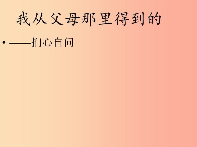 2019年九年级语文上册 作文2《我从父母那里得到的》课件1 长春版.ppt_第1页