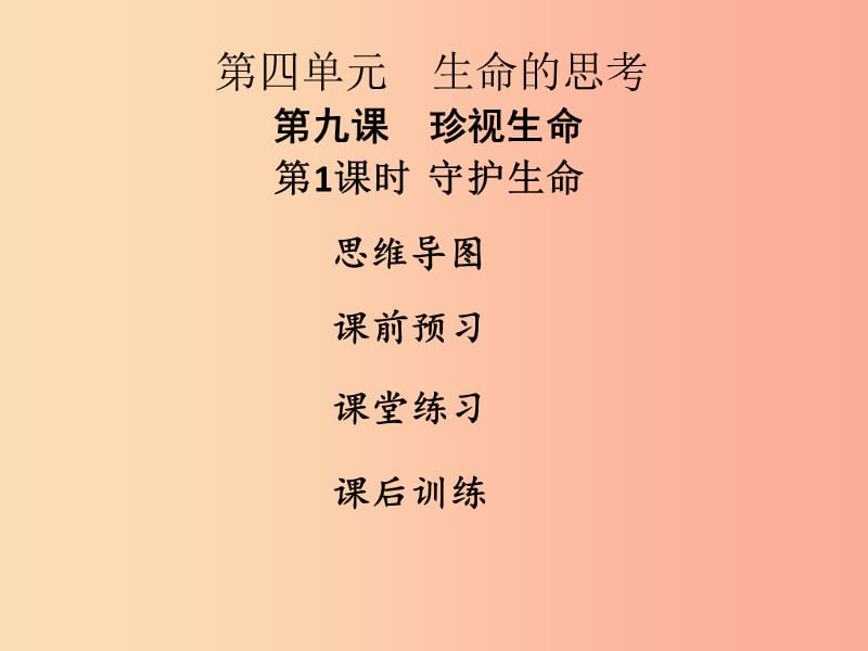 2019年七年级道德与法治上册第四单元生命的思考第九课珍视生命第1框守护生命课件新人教版.ppt_第1页