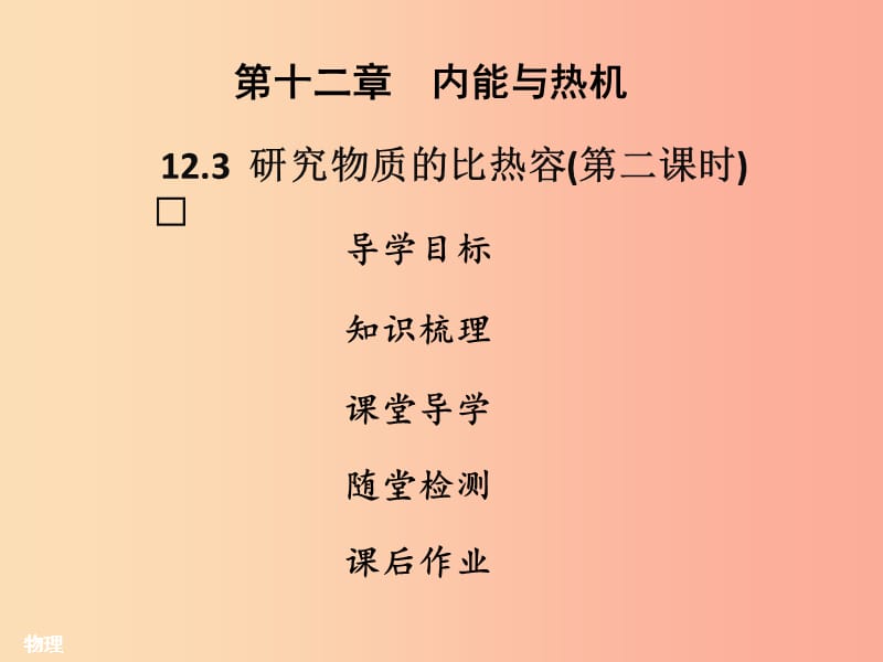 2019年九年级物理上册 12.3 研究物质的比热容（第2课时）习题课件（新版）粤教沪版.ppt_第1页