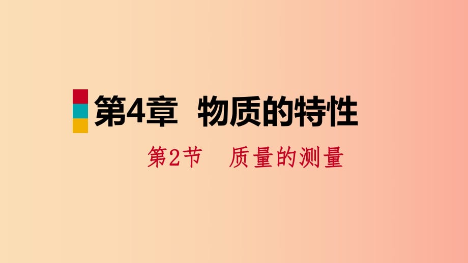 2019年秋七年級科學上冊 第4章 物質的特性 第2節(jié) 質量的測量 第1課時 質量及其測量課件（新版）浙教版.ppt_第1頁