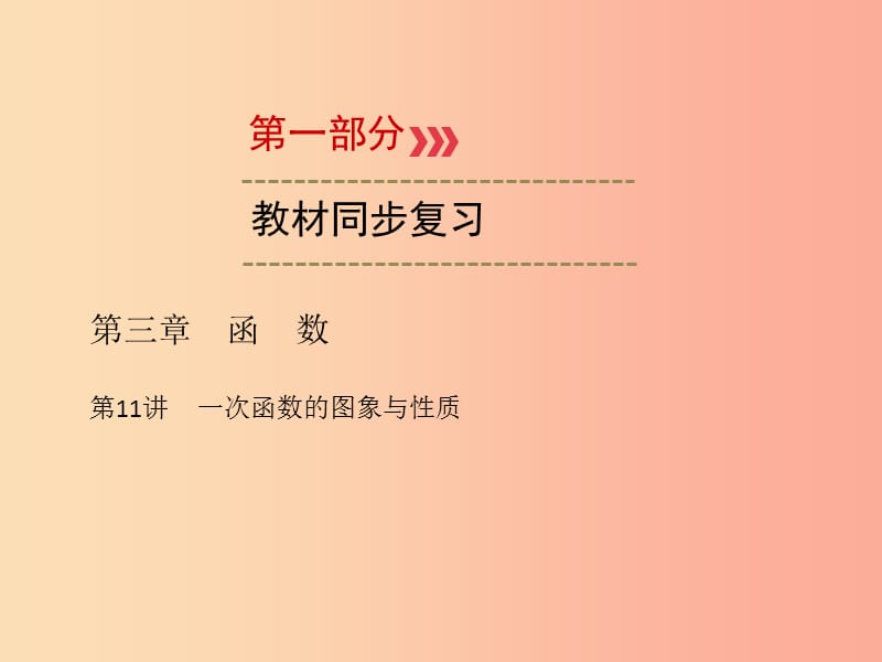 2019中考数学一轮新优化复习 第一部分 教材同步复习 第三章 函数 第11讲 一次函数的图象与性质课件.ppt_第1页