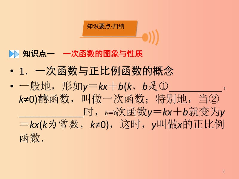 2019中考数学一轮新优化复习 第一部分 教材同步复习 第三章 函数 第11讲 一次函数的图象与性质课件.ppt_第2页