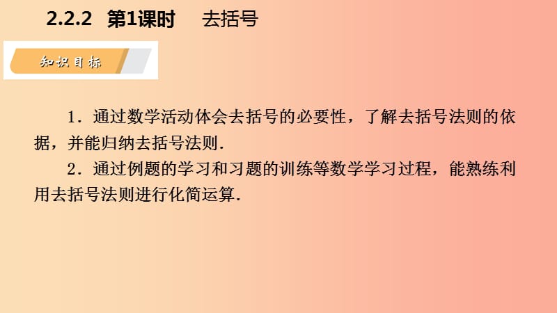 2019年秋七年级数学上册第2章整式加减2.2整式加减2.2.2去括号添括号第1课时去括号导学课件新版沪科版.ppt_第3页