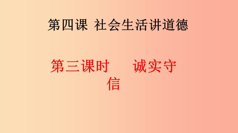 2019年八年级道德与法治上册 第二单元 遵守社会规则 第四课 社会生活讲道德 第3框诚实守信课件 新人教版.ppt_第3页