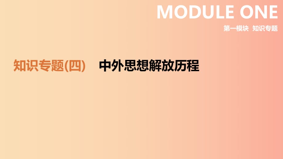 2019年中考?xì)v史二輪復(fù)習(xí) 知識(shí)專題4 中外思想解放歷程課件 新人教版.ppt_第1頁(yè)