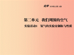 2019年秋九年級(jí)化學(xué)上冊 第二單元 我們周圍的空氣 實(shí)驗(yàn)活動(dòng)1 氧氣的實(shí)驗(yàn)室制取與性質(zhì)教學(xué)課件 新人教版.ppt