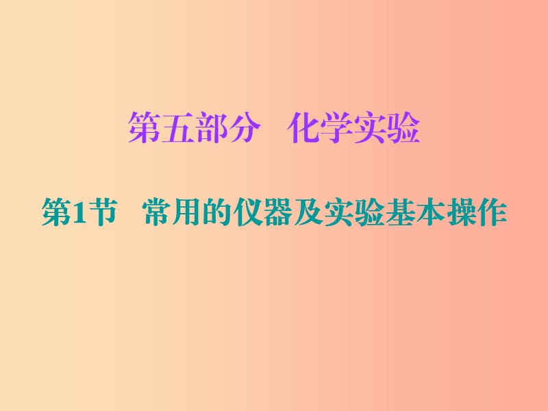 2019中考化学必备复习 第五部分 化学实验 第1节 常用的仪器及实验基本操作（课后提升练）课件.ppt_第1页