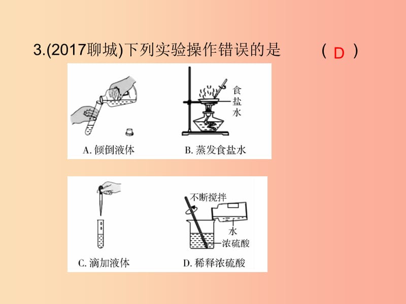 2019中考化学必备复习 第五部分 化学实验 第1节 常用的仪器及实验基本操作（课后提升练）课件.ppt_第3页