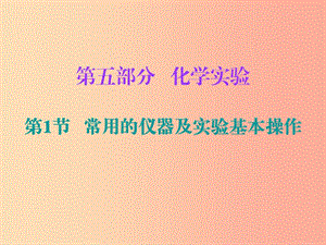 2019中考化學(xué)必備復(fù)習(xí) 第五部分 化學(xué)實(shí)驗(yàn) 第1節(jié) 常用的儀器及實(shí)驗(yàn)基本操作（課后提升練）課件.ppt