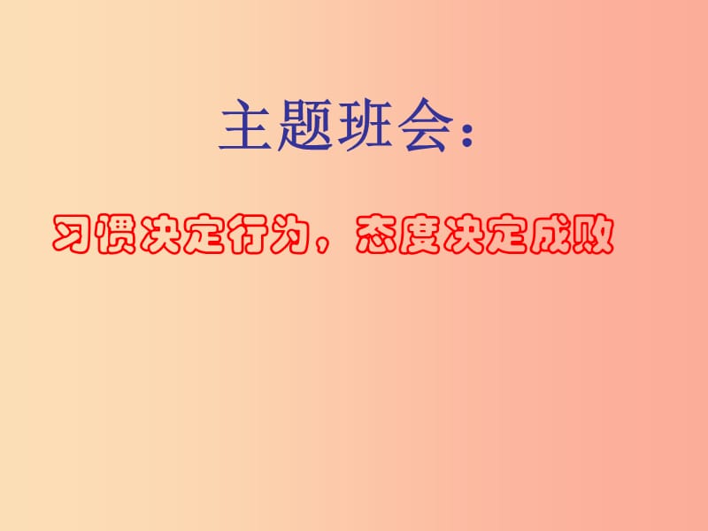 2019九年级道德与法治下册 班会《习惯决定行为态度决定成败》课件 新人教版.ppt_第1页