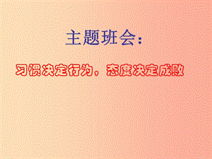 2019九年級道德與法治下冊 班會《習(xí)慣決定行為態(tài)度決定成敗》課件 新人教版.ppt