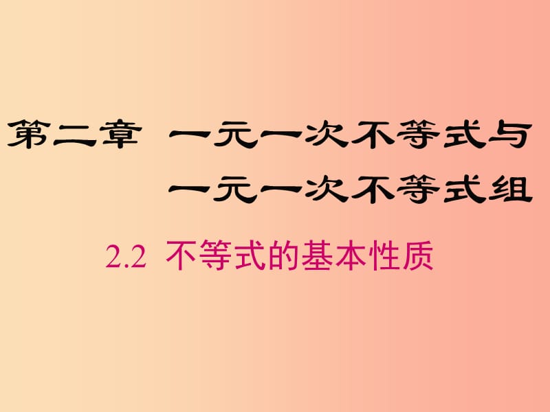 2019年春八年级数学下册 第2章 一元一次不等式与一元一次不等式组 2.2 不等式的基本性质课件 北师大版.ppt_第1页