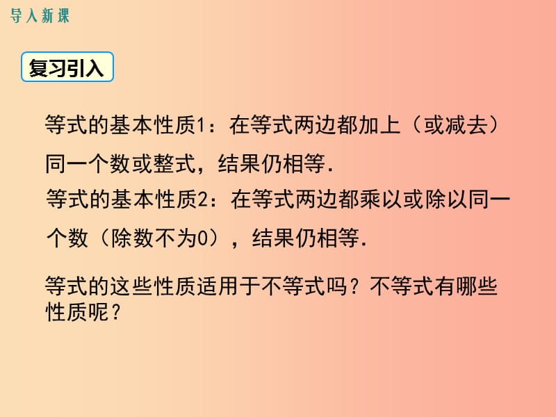 2019年春八年级数学下册 第2章 一元一次不等式与一元一次不等式组 2.2 不等式的基本性质课件 北师大版.ppt_第3页