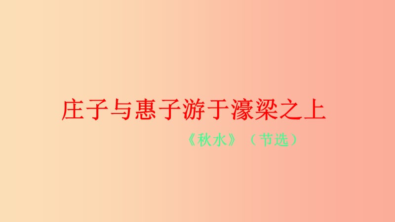 2019年八年级语文下册 第六单元 第21课《庄子与惠子游于濠梁之上》课件1 新人教版.ppt_第1页