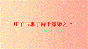 2019年八年級語文下冊 第六單元 第21課《莊子與惠子游于濠梁之上》課件1 新人教版.ppt