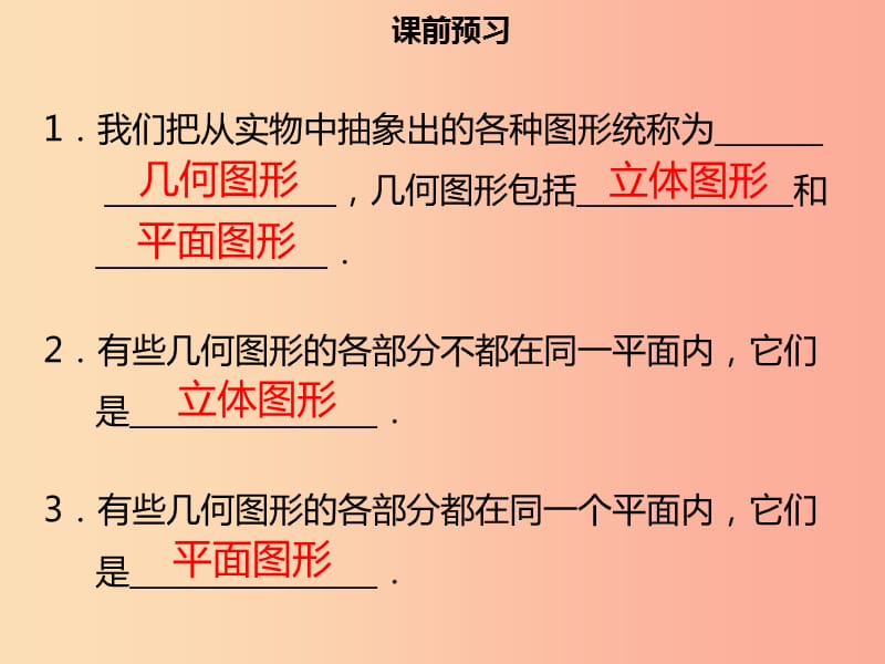 2019年七年级数学上册 第四章 几何图形初步 4.1.1 立体图形与平面图形（一）课件 新人教版.ppt_第3页