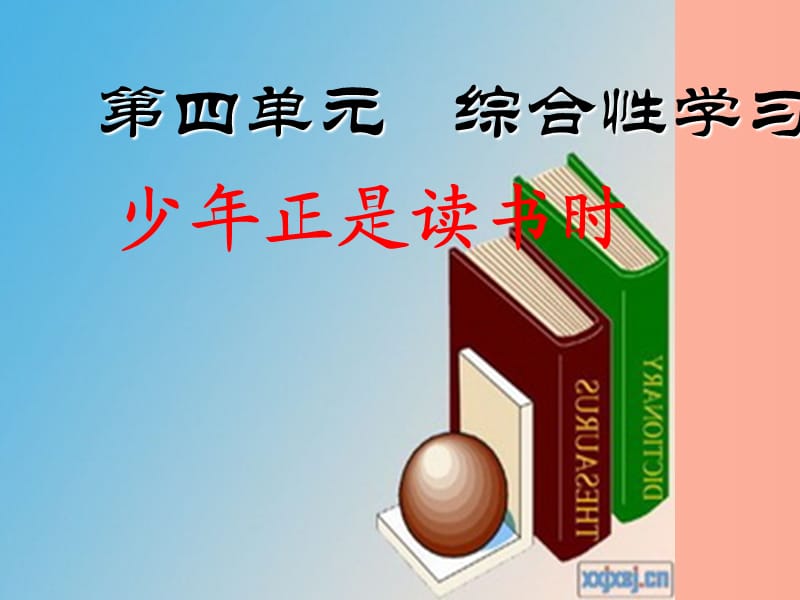 2019年秋七年級語文上冊 第四單元 綜合性學習 少年正是讀書時課件 新人教版.ppt_第1頁