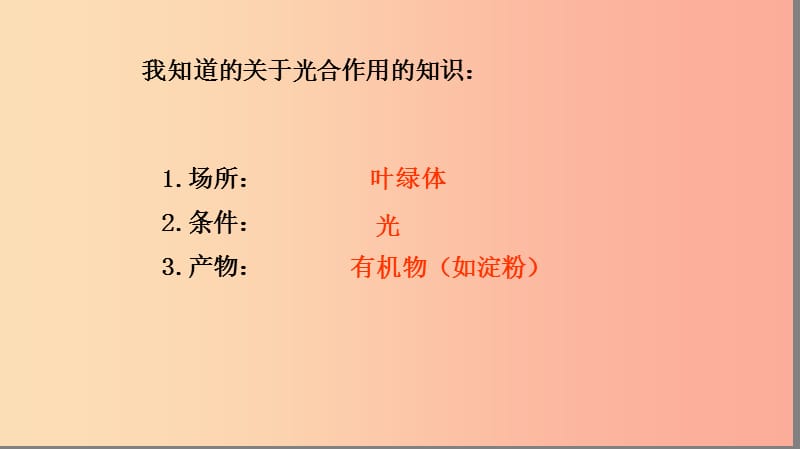 2019年七年级生物上册 3.5.1《光合作用吸收二氧化碳释放氧气》课件1 新人教版.ppt_第2页