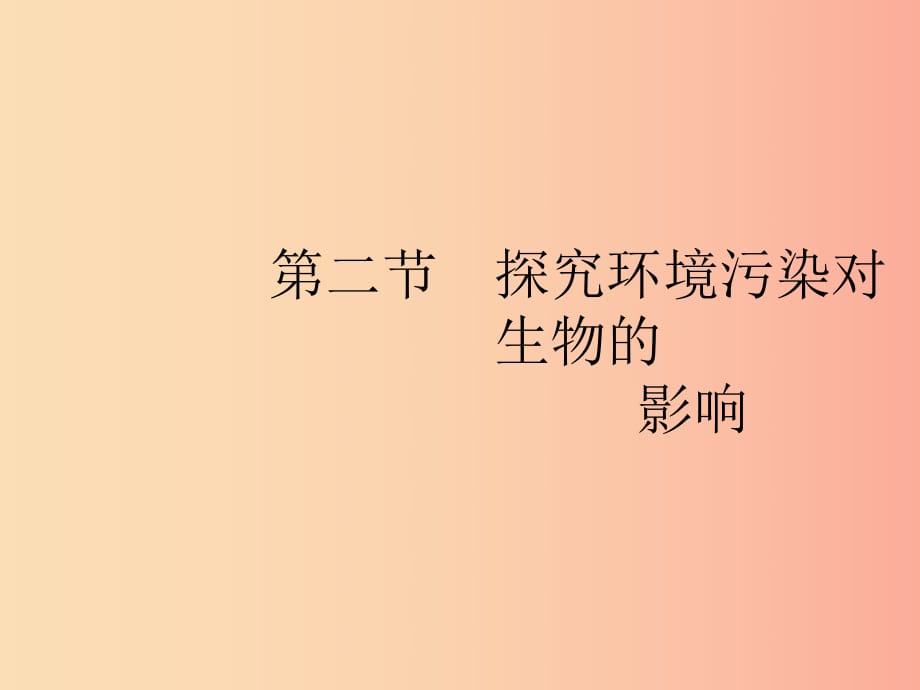 2019年春七年級(jí)生物下冊(cè)第七章人類活動(dòng)對(duì)生物圈的影響第二節(jié)探究環(huán)境污染對(duì)生物的影響課件 新人教版.ppt_第1頁(yè)