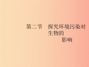 2019年春七年級生物下冊第七章人類活動對生物圈的影響第二節(jié)探究環(huán)境污染對生物的影響課件 新人教版.ppt