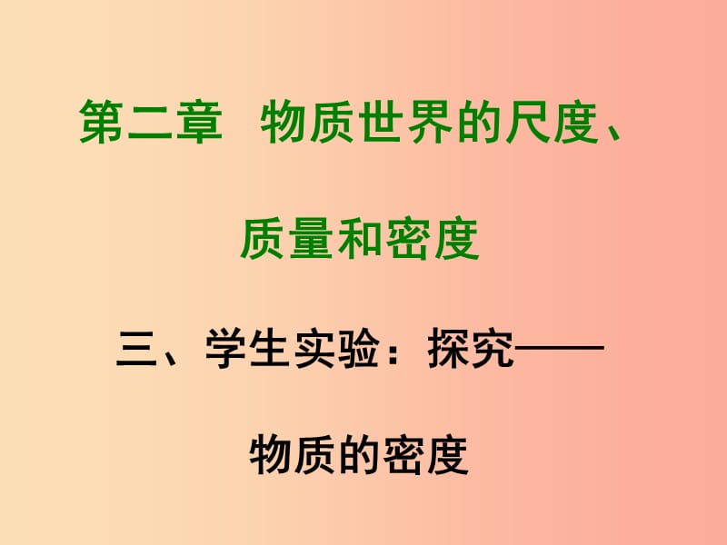 2019年八年级物理上册2.3学生实验探究__物质的密度课件（新版）北师大版.ppt_第1页