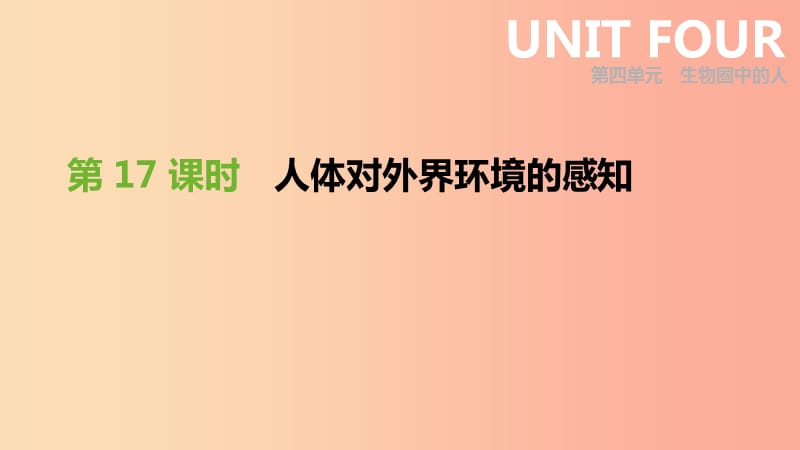 2019年中考生物 专题复习四 生物圈中的人 第17课时 人体对外界环境的感知课件 新人教版.ppt_第1页