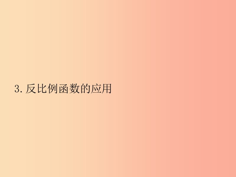 2019届九年级数学上册第六章反比例函数6.3课件（新版）北师大版.ppt_第1页