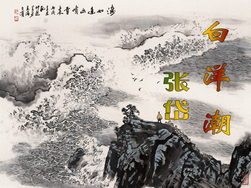 2019年七年级语文上册第四单元第17课白洋潮课件1沪教版五四制.ppt_第1页