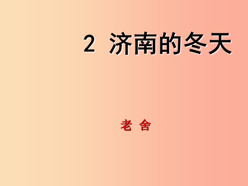 2019年秋七年级语文上册 第一单元 2 济南的冬天教学课件 新人教版.ppt_第1页