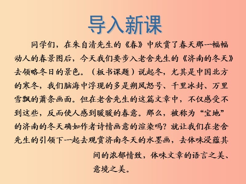 2019年秋七年级语文上册 第一单元 2 济南的冬天教学课件 新人教版.ppt_第3页