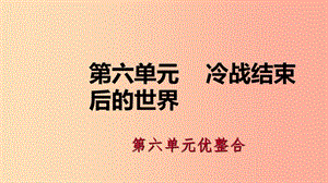 2019九年級歷史下冊 第六單元 冷戰(zhàn)結(jié)束后的世界優(yōu)整合導(dǎo)學(xué)課件 新人教版.ppt