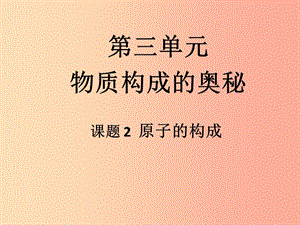 2019屆九年級化學上冊 3.2 原子的構成課件 新人教版.ppt