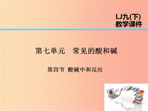 2019屆九年級化學下冊 第7單元 常見的酸和堿 第4節(jié) 酸堿中和反應課件（新版）魯教版.ppt