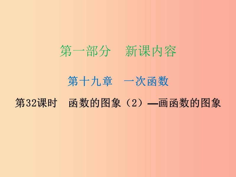 2019年春八年级数学下册 第一部分 新课内容 第十九章 一次函数 第32课时 函数的图象（2）—画函数的图象（课时导学案）课件 新人教版.ppt_第1页