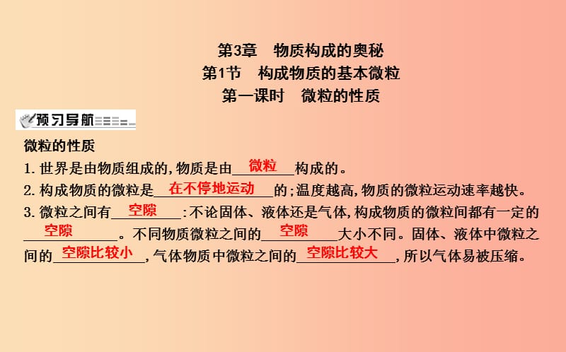 2019届九年级化学上册 第3章 物质构成的奥秘 第1节 构成物质的基本微粒 第1课时 微粒的性质课件 沪教版.ppt_第1页