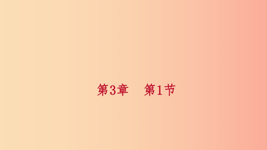 2019年秋七年級科學上冊 第3章 人類的家園—地球 第1節(jié) 地球的形狀和內(nèi)部結構課件（新版）浙教版.ppt_第1頁