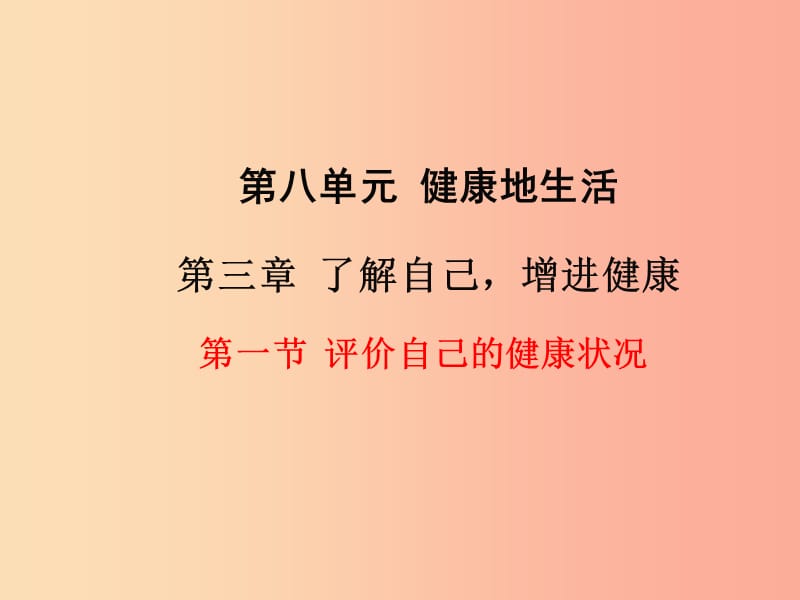 2019年春八年級生物下冊 第八單元 第三章 第一節(jié) 評價自己的健康狀況課件 新人教版.ppt_第1頁