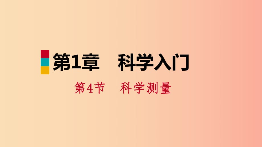 2019年秋七年級(jí)科學(xué)上冊(cè) 第1章 科學(xué)入門 第4節(jié) 科學(xué)測量 第1課時(shí) 長度的測量課件（新版）浙教版.ppt_第1頁