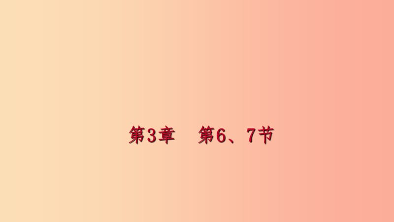 2019年秋七年級科學上冊 第3章 人類的家園—地球 第6-7節(jié) 課件（新版）浙教版.ppt_第1頁