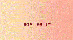 2019年秋七年級(jí)科學(xué)上冊(cè) 第3章 人類的家園—地球 第6-7節(jié) 課件（新版）浙教版.ppt